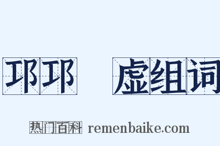 邛邛岠虚组词是什么意思的图片